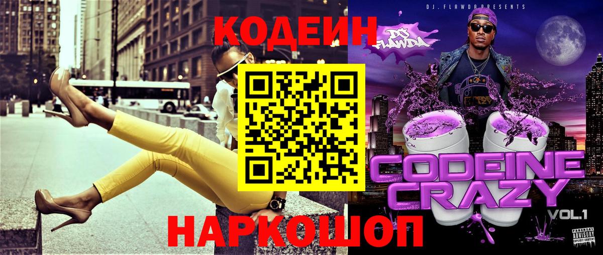Кодеин Purple Drank  Вход с VPN  Кудымкар  Кодеин напиток Lean (лин) 